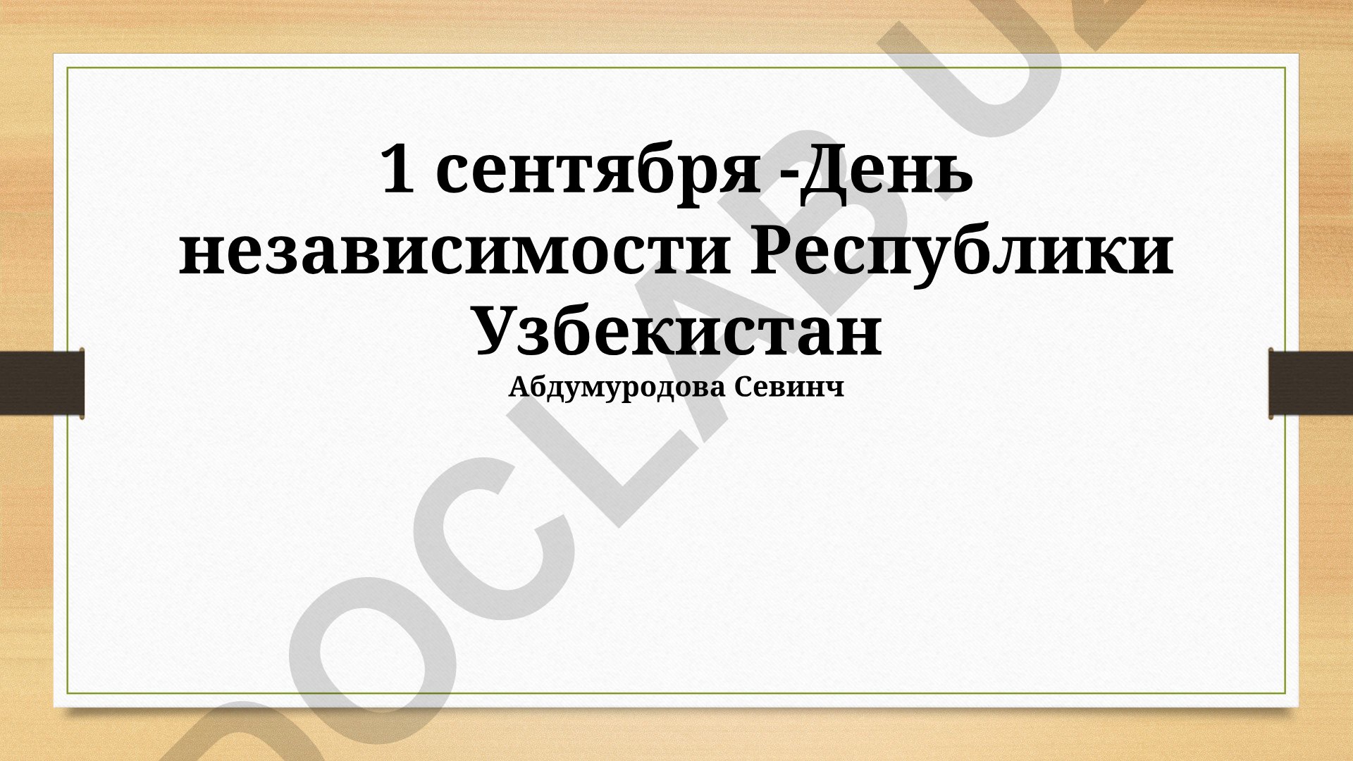 1 сентября - День независимости Республики Узбекистан