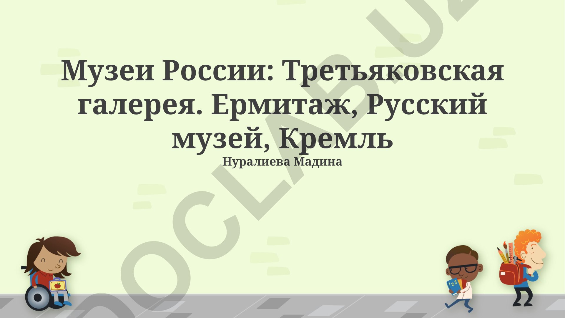 Музеи России: Третьяковская галерея, Эрмитаж, Русский музей, Кремль
