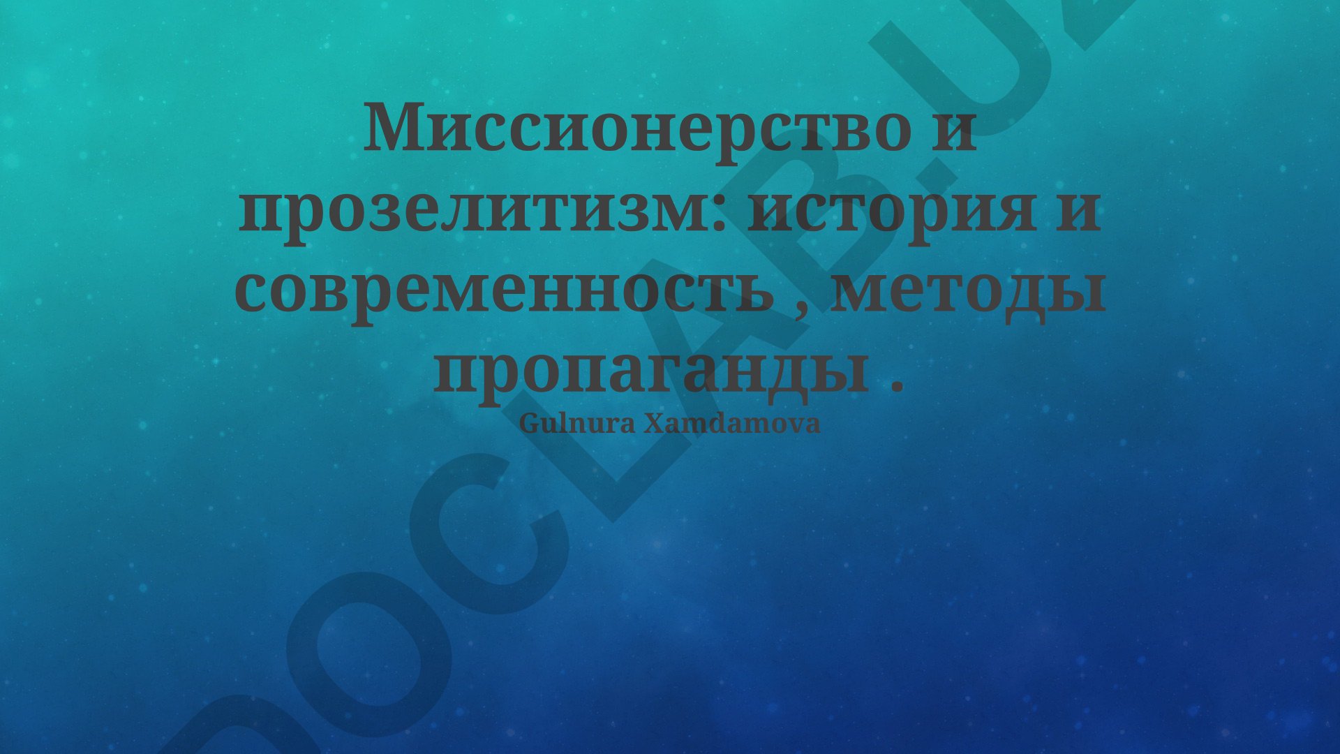 Миссионерство и прозелитизм: история и современность, методы пропаганды