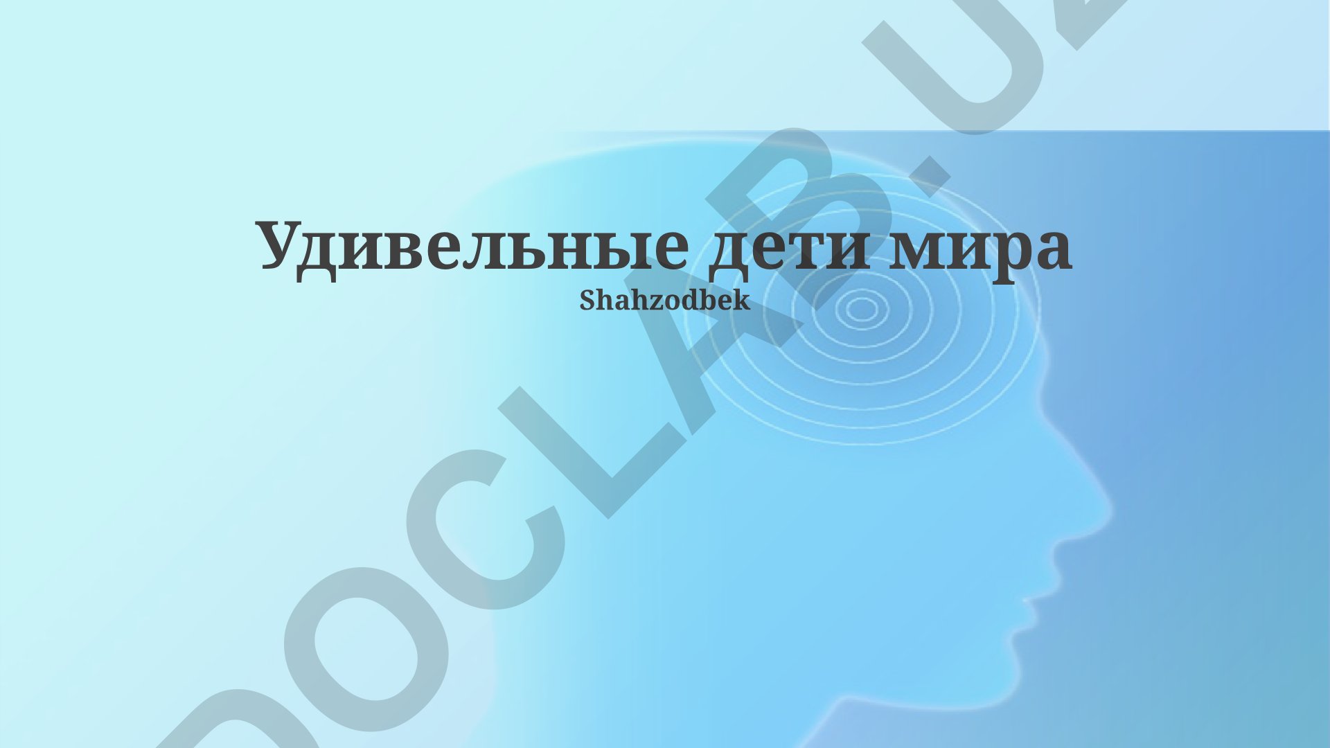 Удивительные дети мира: юные гении и их достижения