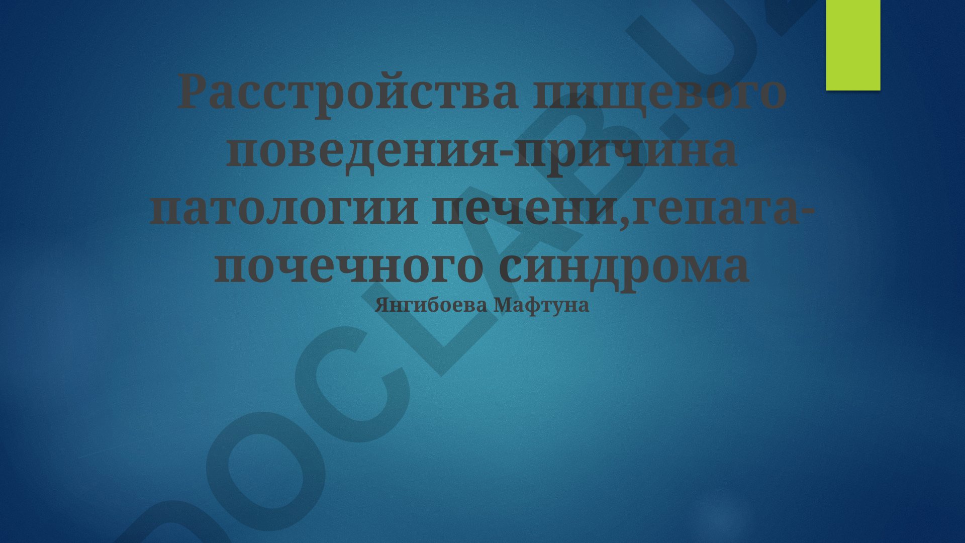 Расстройства пищевого поведения как причина патологии печени и гепаторенального синдрома
