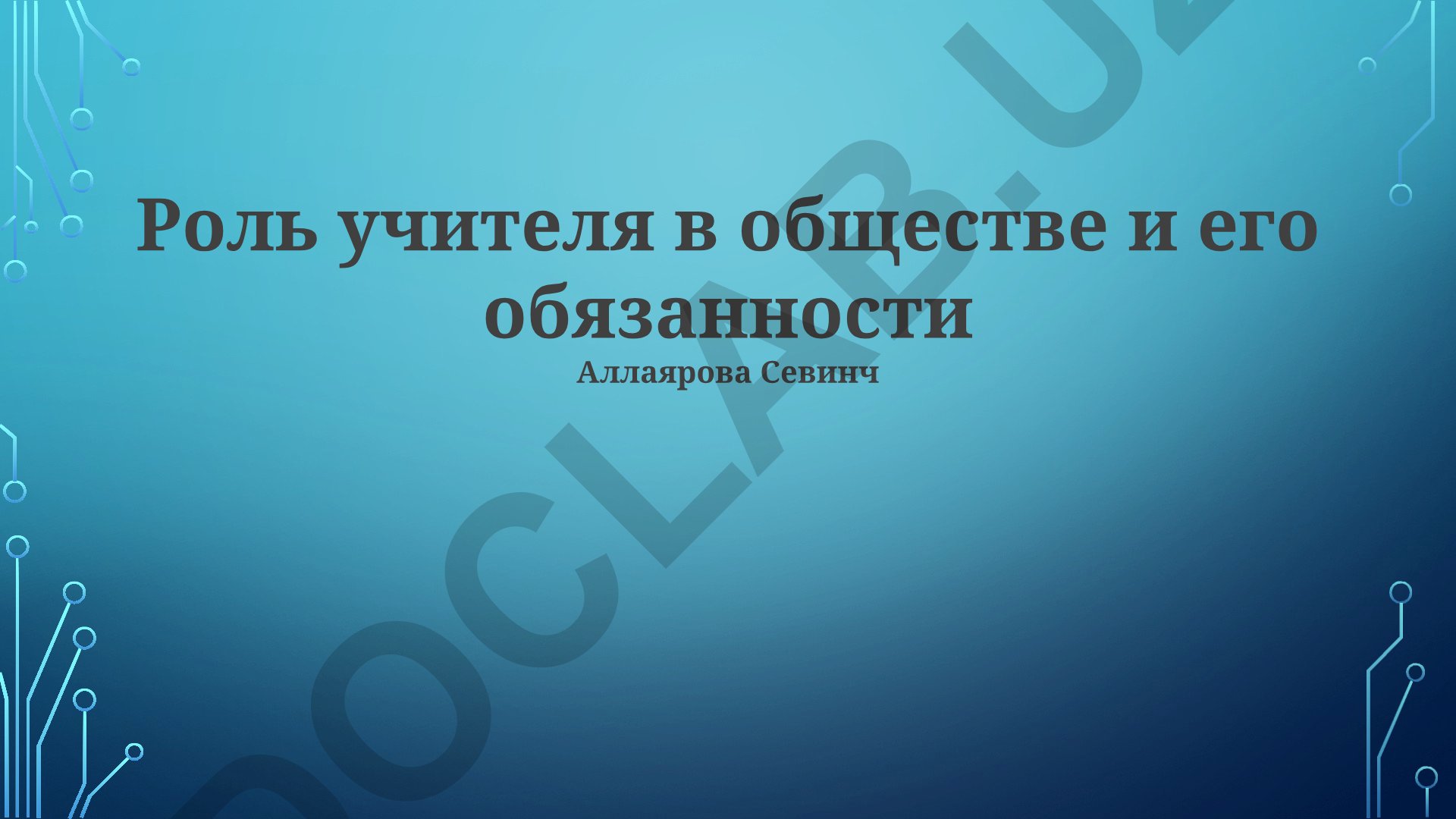 Роль учителя в обществе и его обязанности