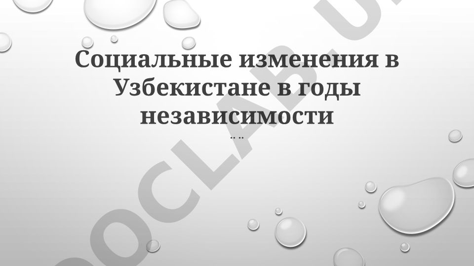 Социальные изменения в Узбекистане в годы независимости