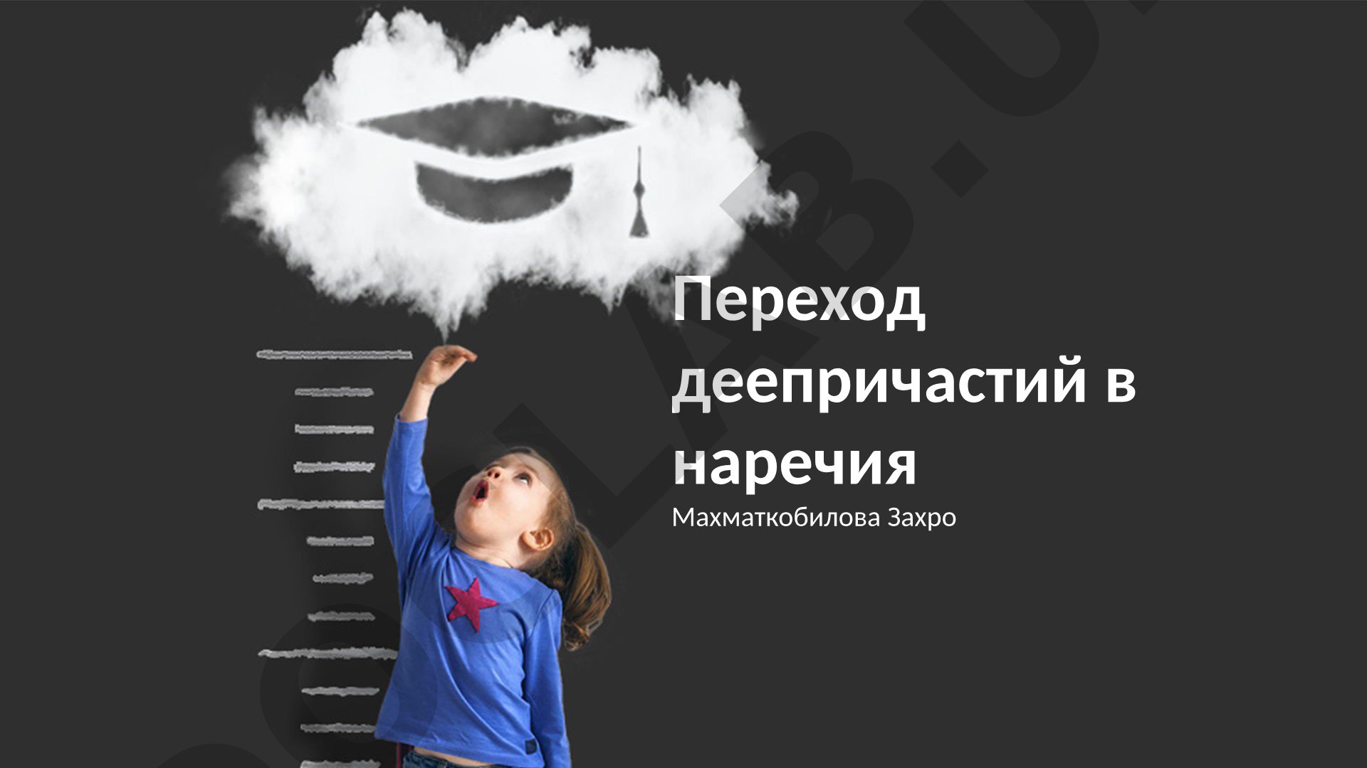 Переход деепричастий в наречия
