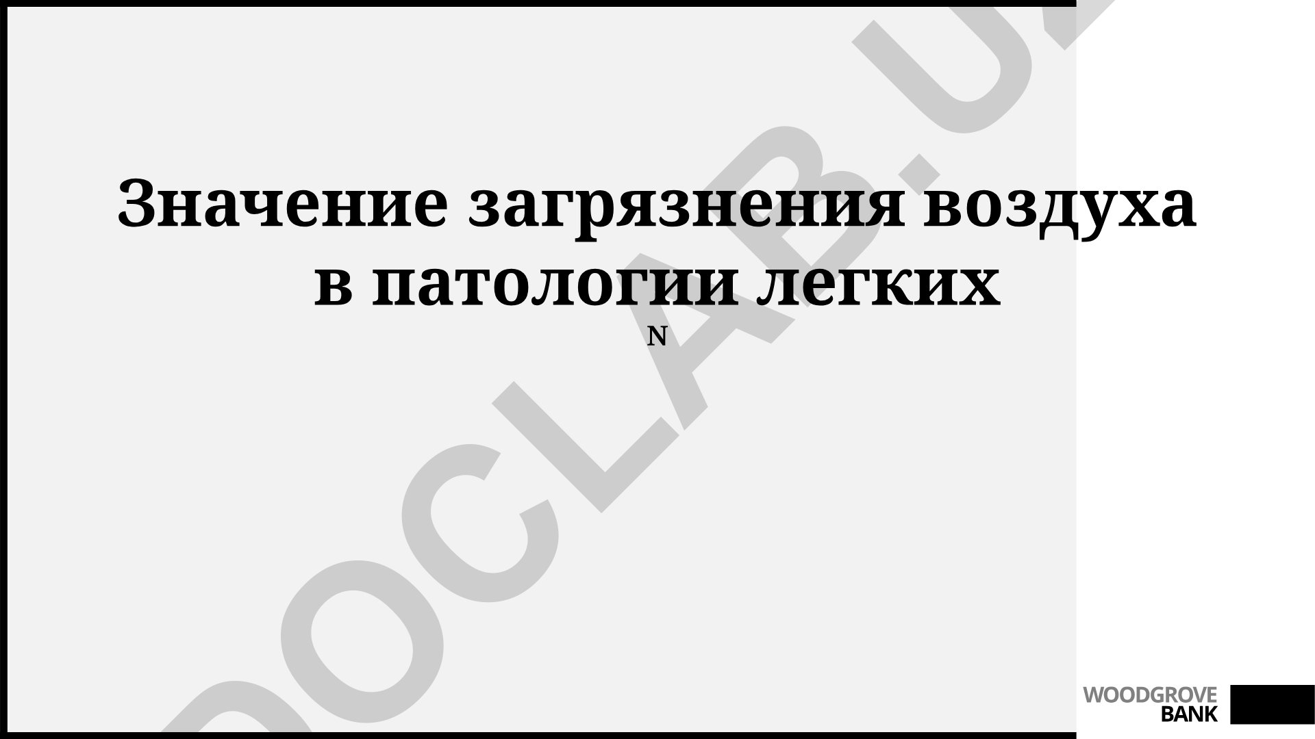 Загрязнение воздуха и патология легких: клинические последствия, профилактика и стратегии снижения