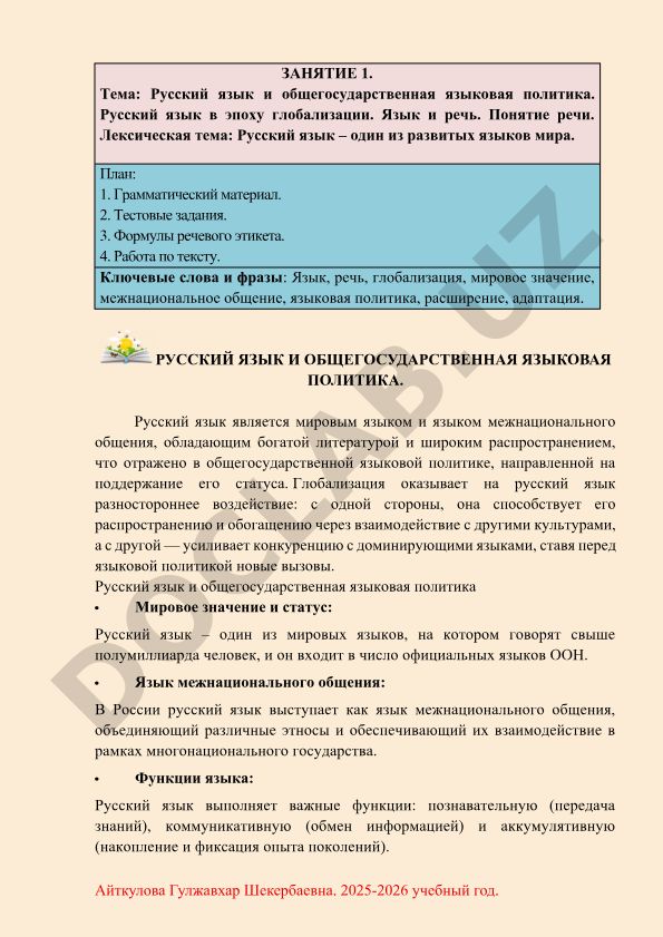 Русский язык и общегосударственная языковая политика