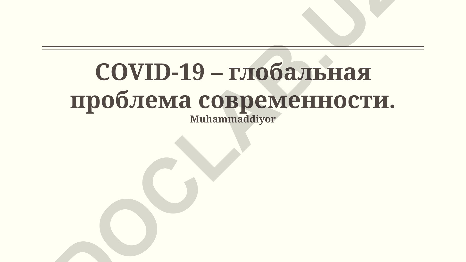 COVID-19 – глобальная проблема современности