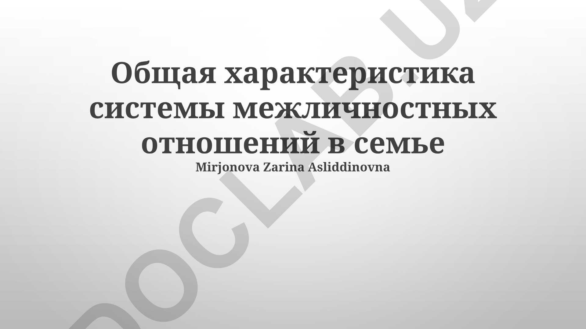 Общая характеристика системы межличностных отношений в семье