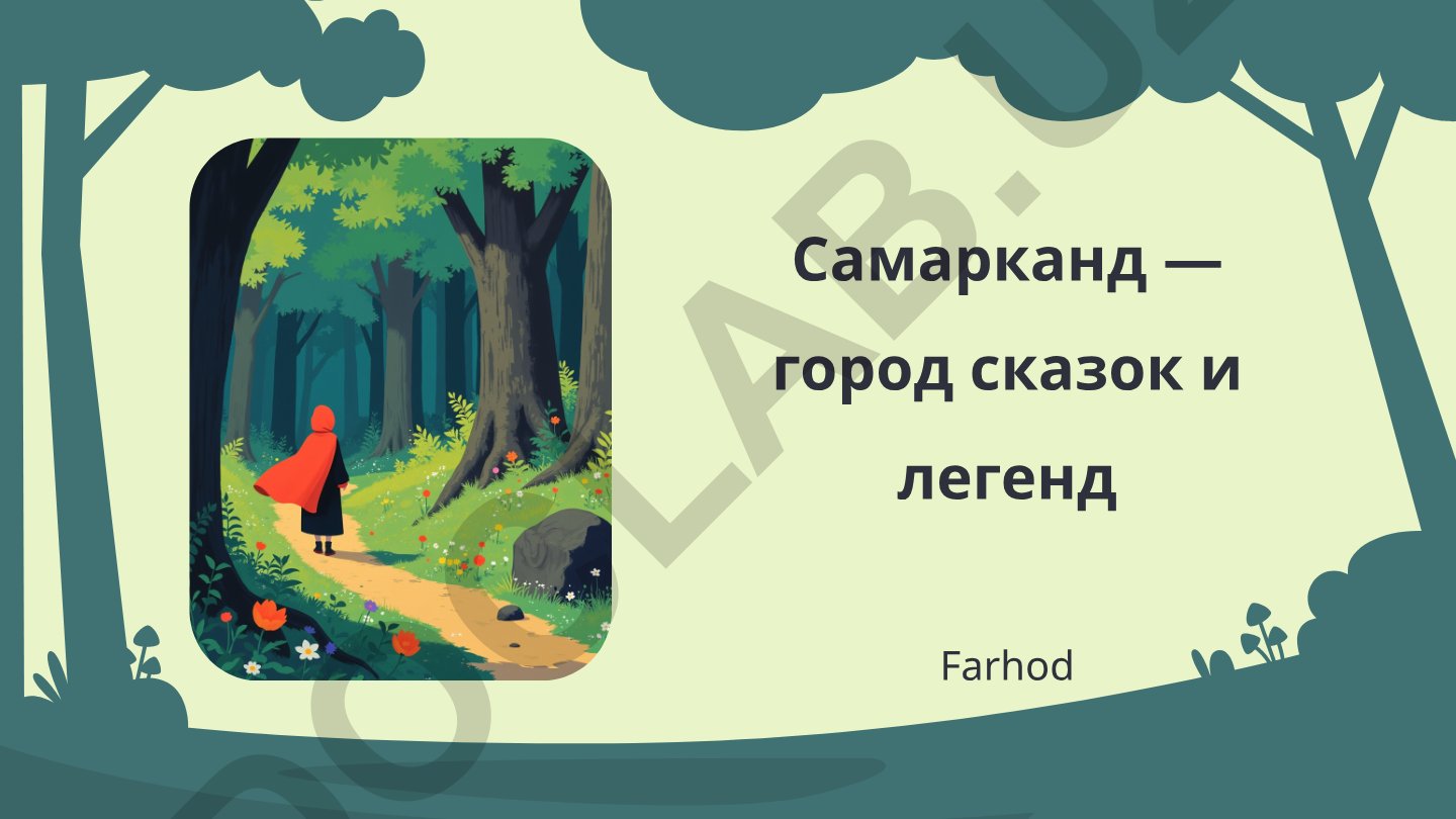 Самарканд — город сказок и легенд