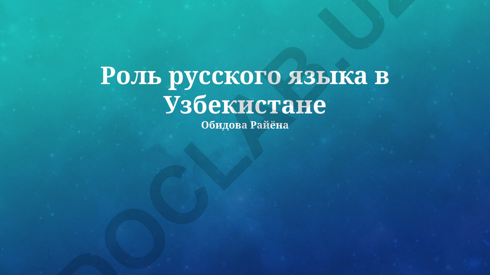 Роль русского языка в Узбекистане