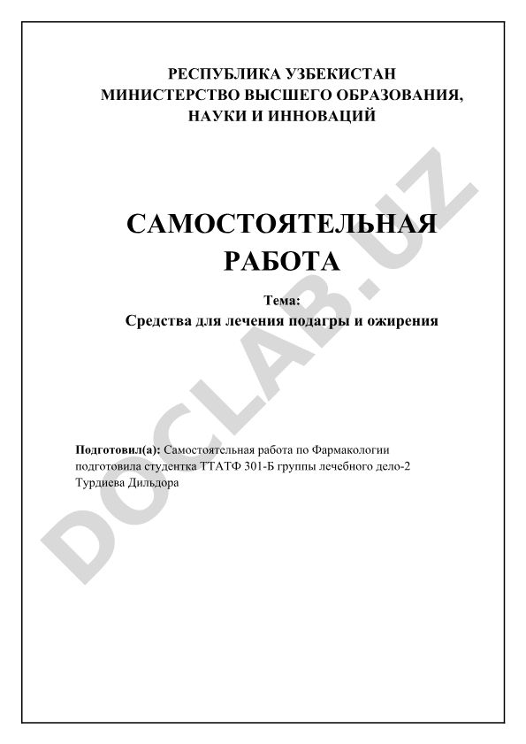 Средства для лечения подагры и ожирения