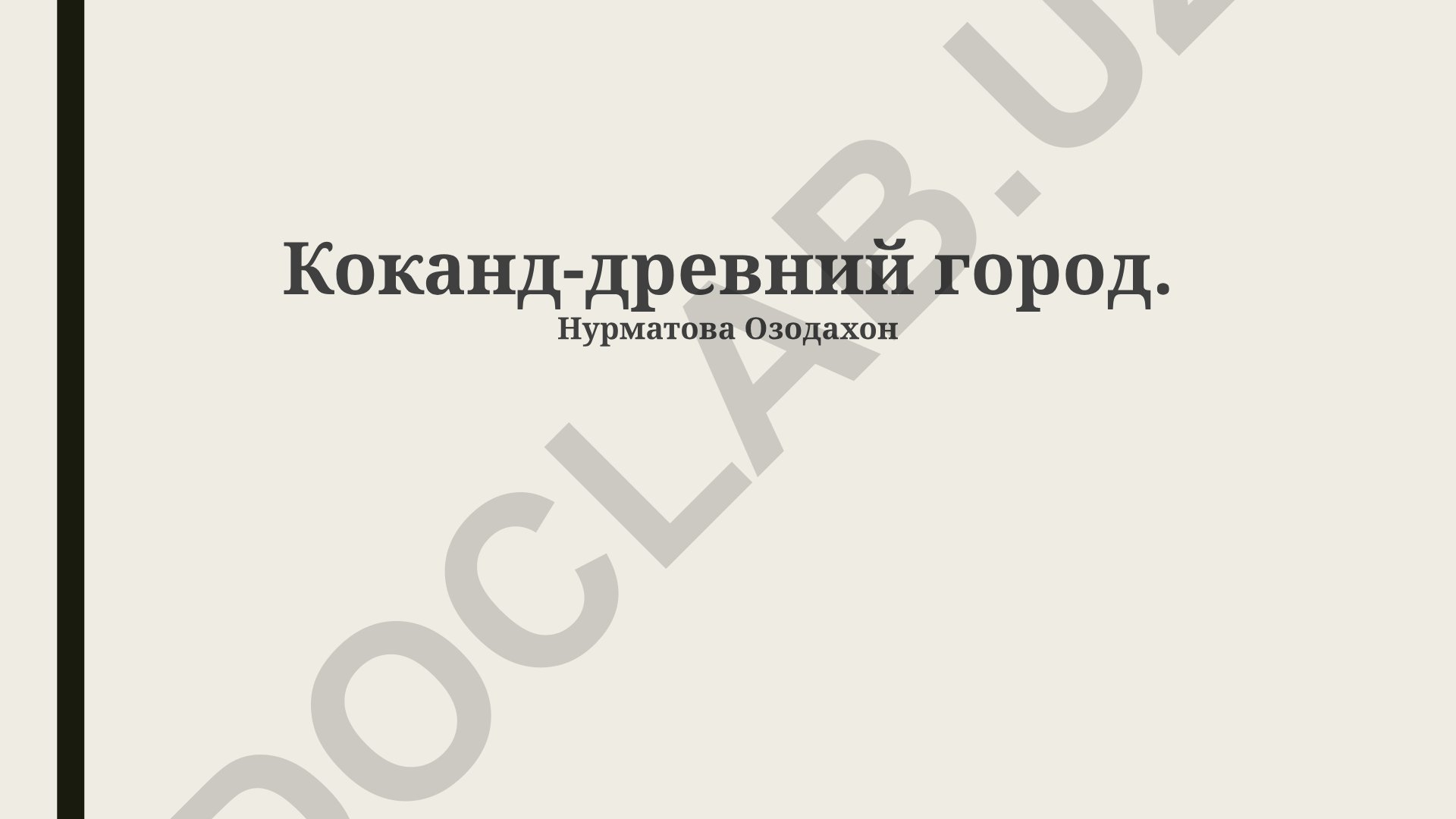 Коканд как политический и культурный центр в XIX веке
