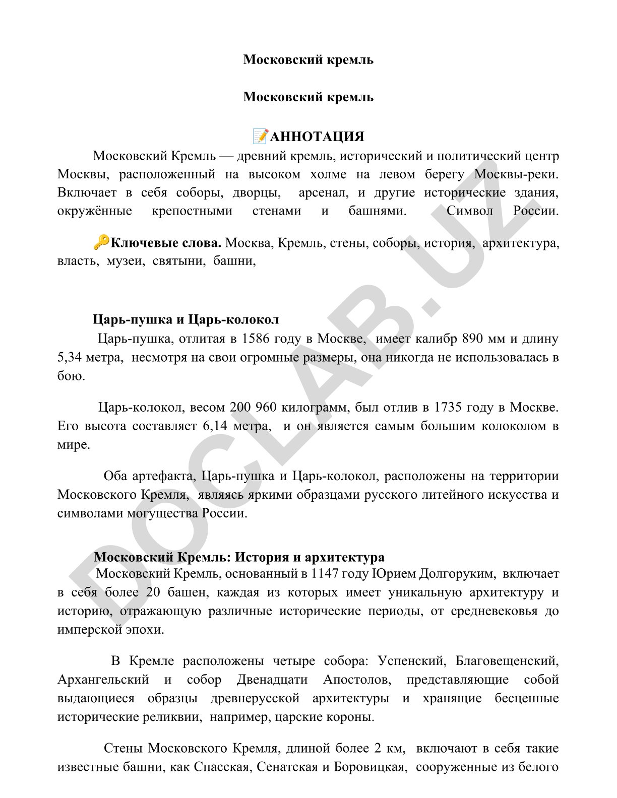 Московский Кремль: история и архитектура
