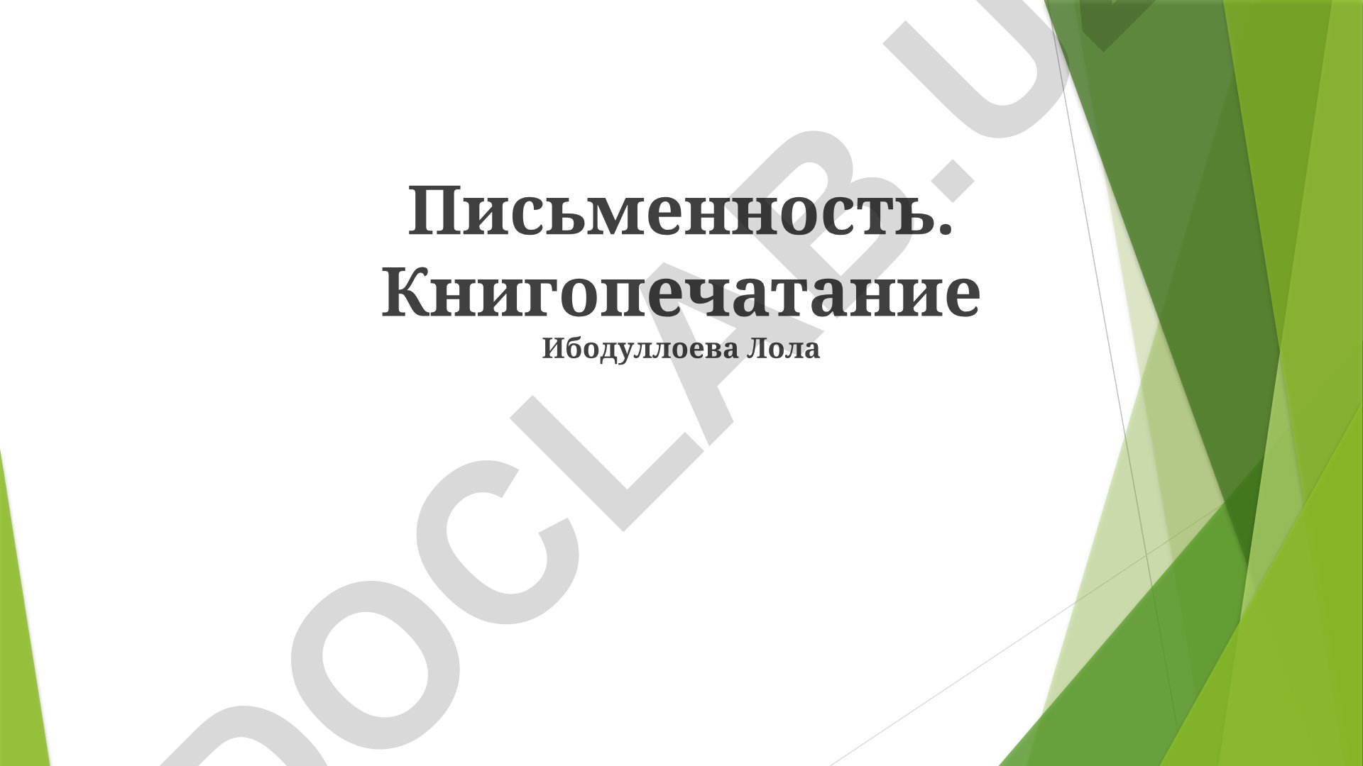 Письменность и книгопечатание: от древних форм к цифровой эпохе