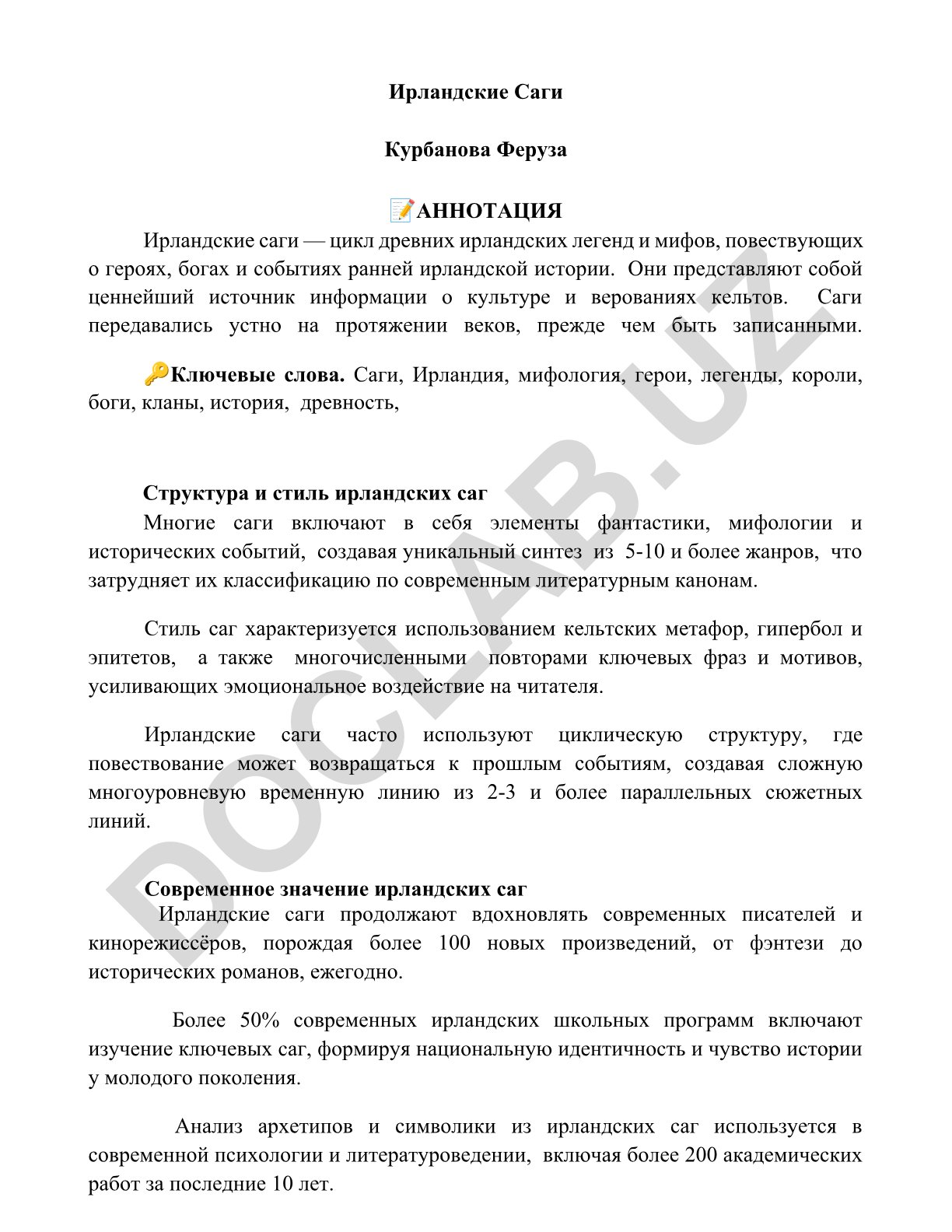 Ирландские саги: структура, стиль и современное значение