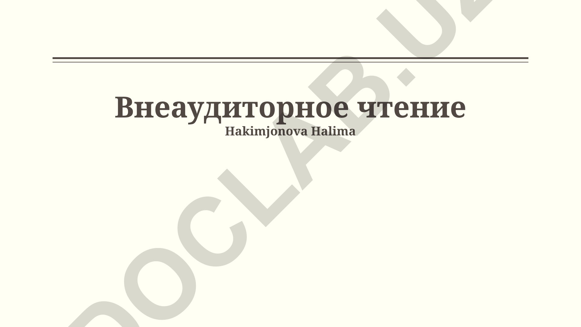 Внеаудиторное чтение: преимущества, выбор книг и важность