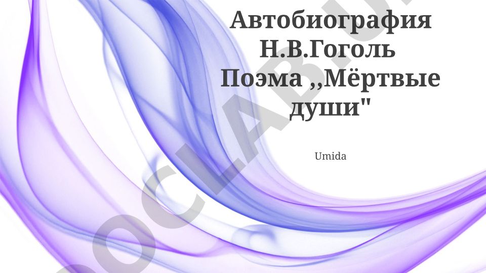 Николай Гоголь и его поэма «Мёртвые души»