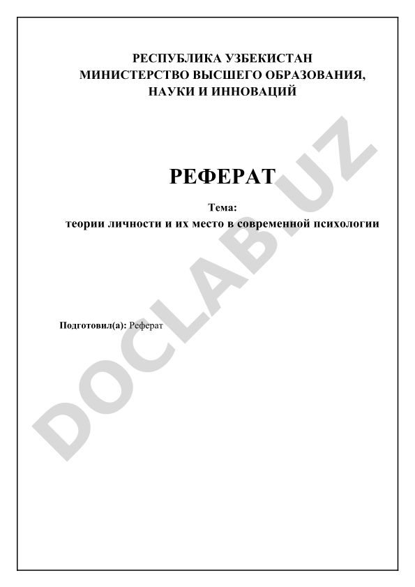 Теории личности и их место в современной психологии