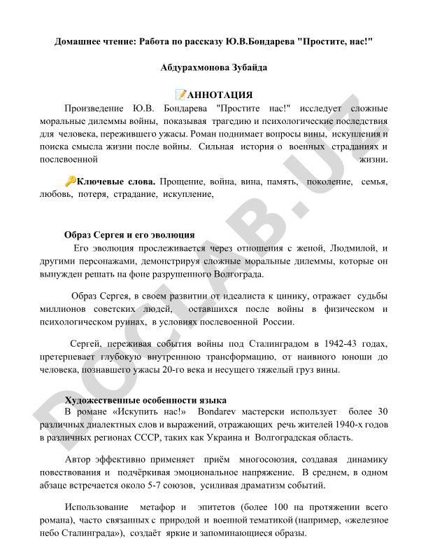 Работа по рассказу Ю.В. Бондарева "Простите, нас!"