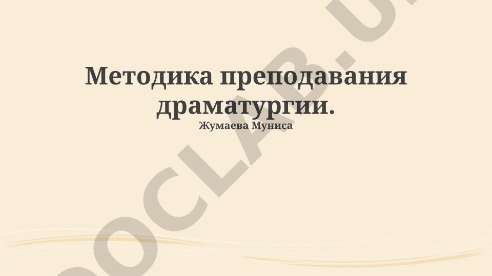 Методика преподавания драматургии