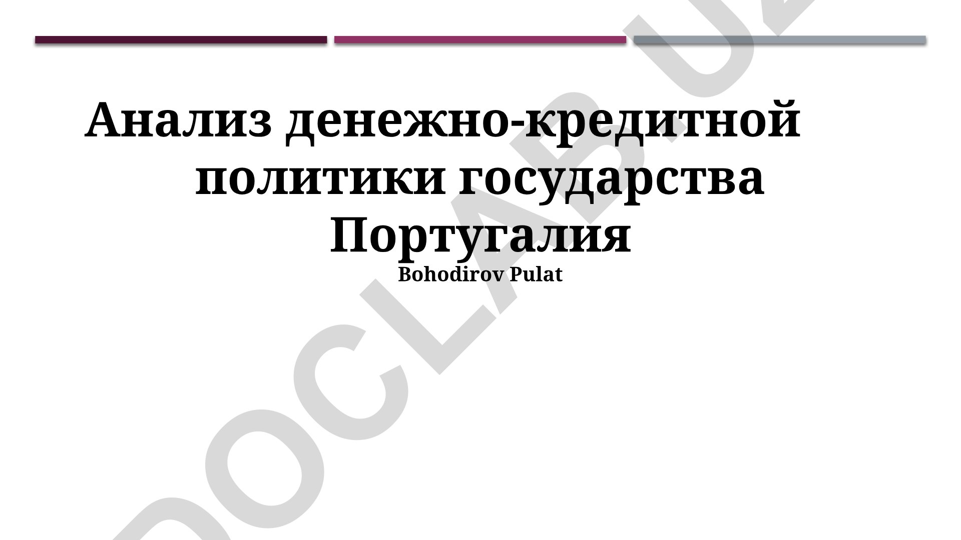 Анализ денежно-кредитной политики Португалии