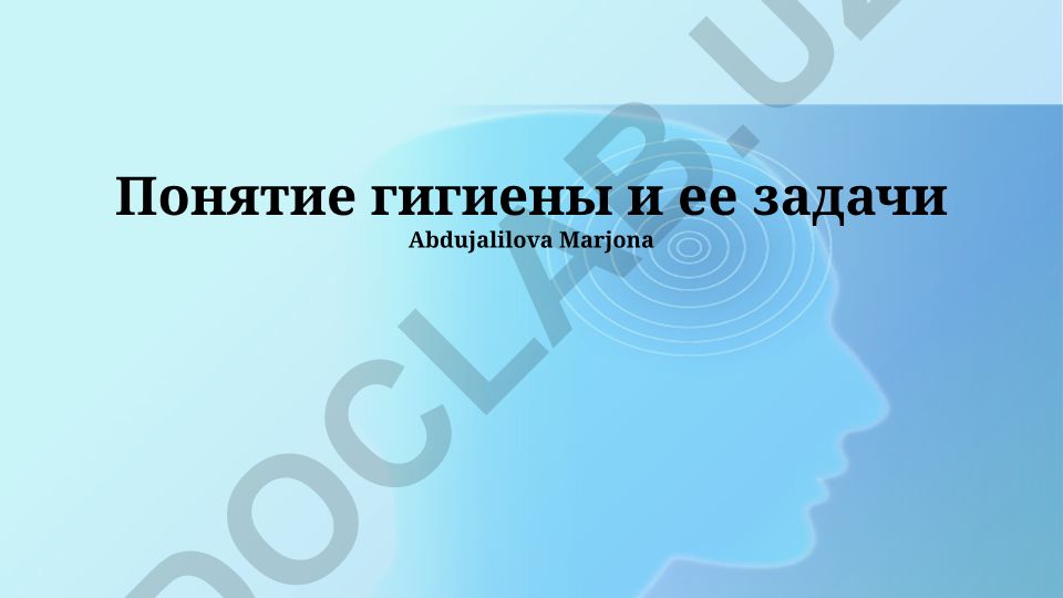 Понятие гигиены и ее задачи