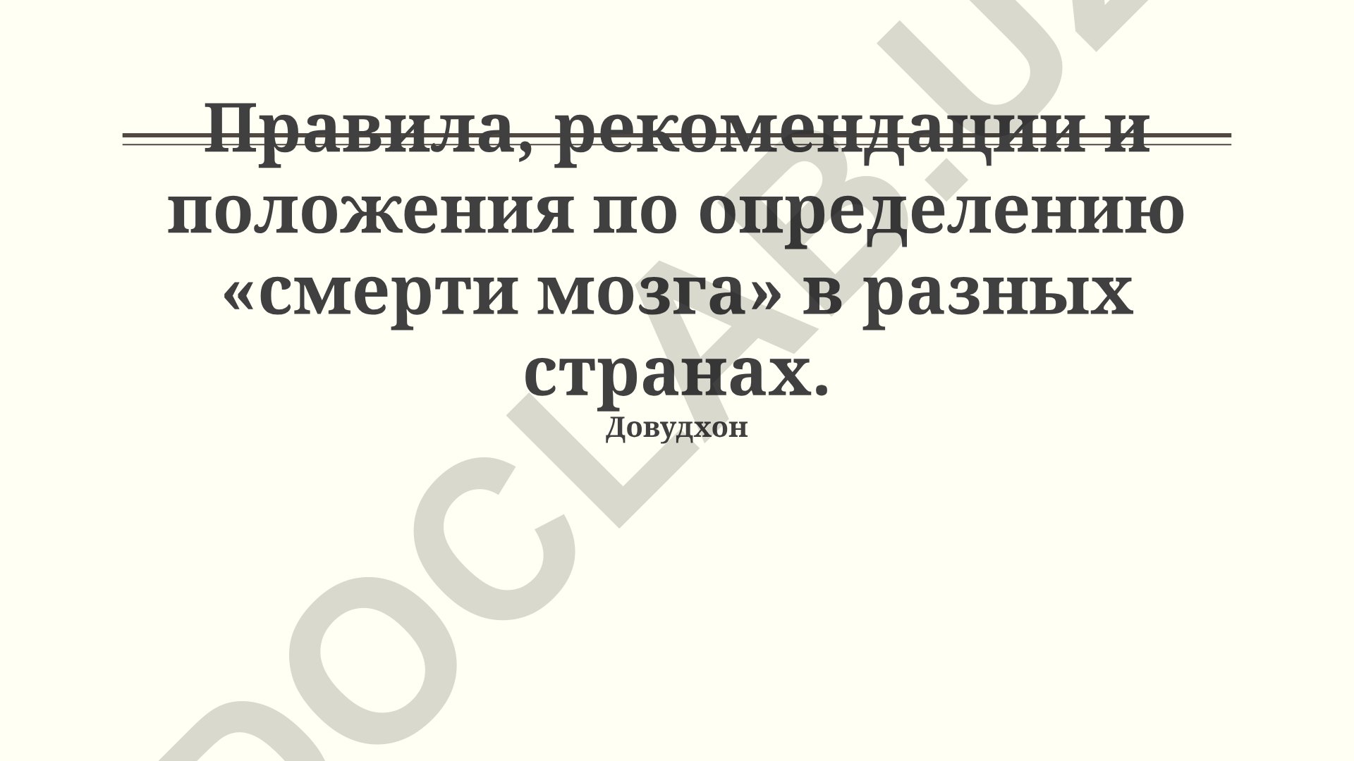 Правила, рекомендации и положения по определению «смерти мозга» в разных странах