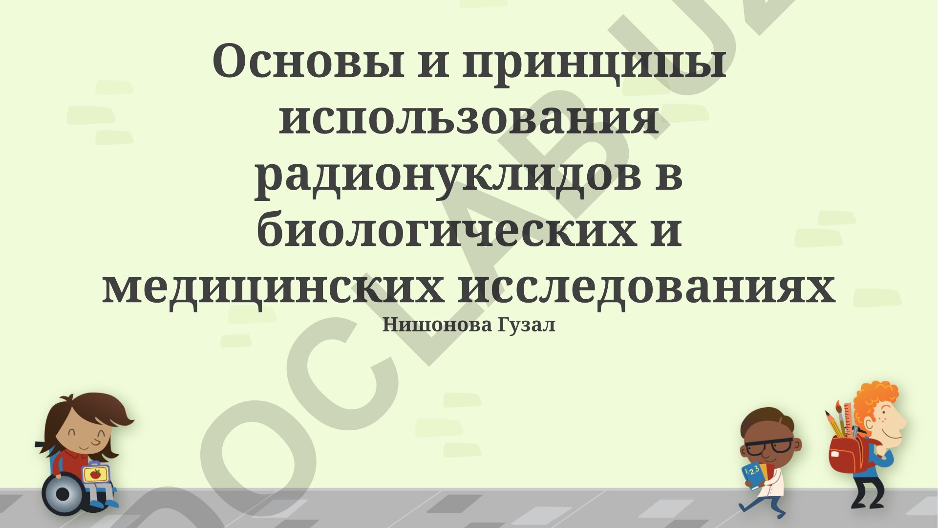 Основы и принципы использования радионуклидов в биологических и медицинских исследованиях