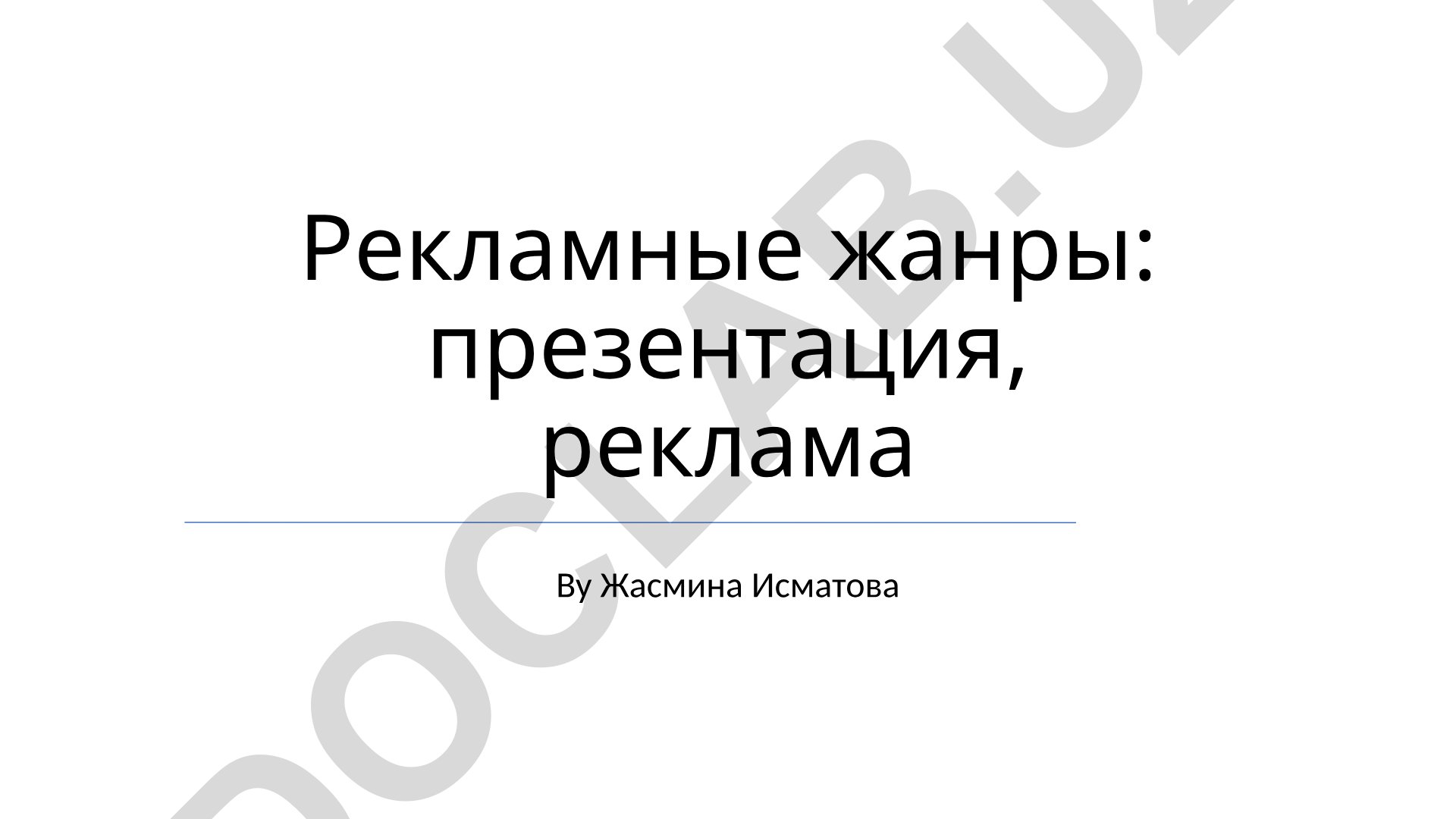 Рекламные жанры: презентация и рекламный ролик