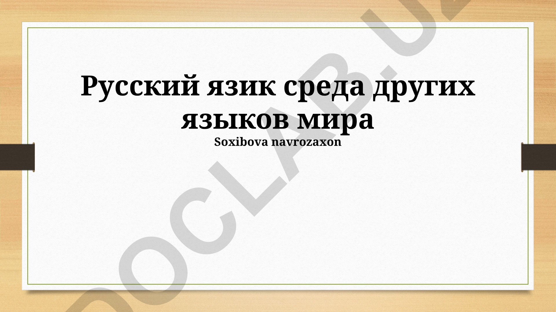 Русский язык в глобальном языковом ландшафте и его лингвистические особенности