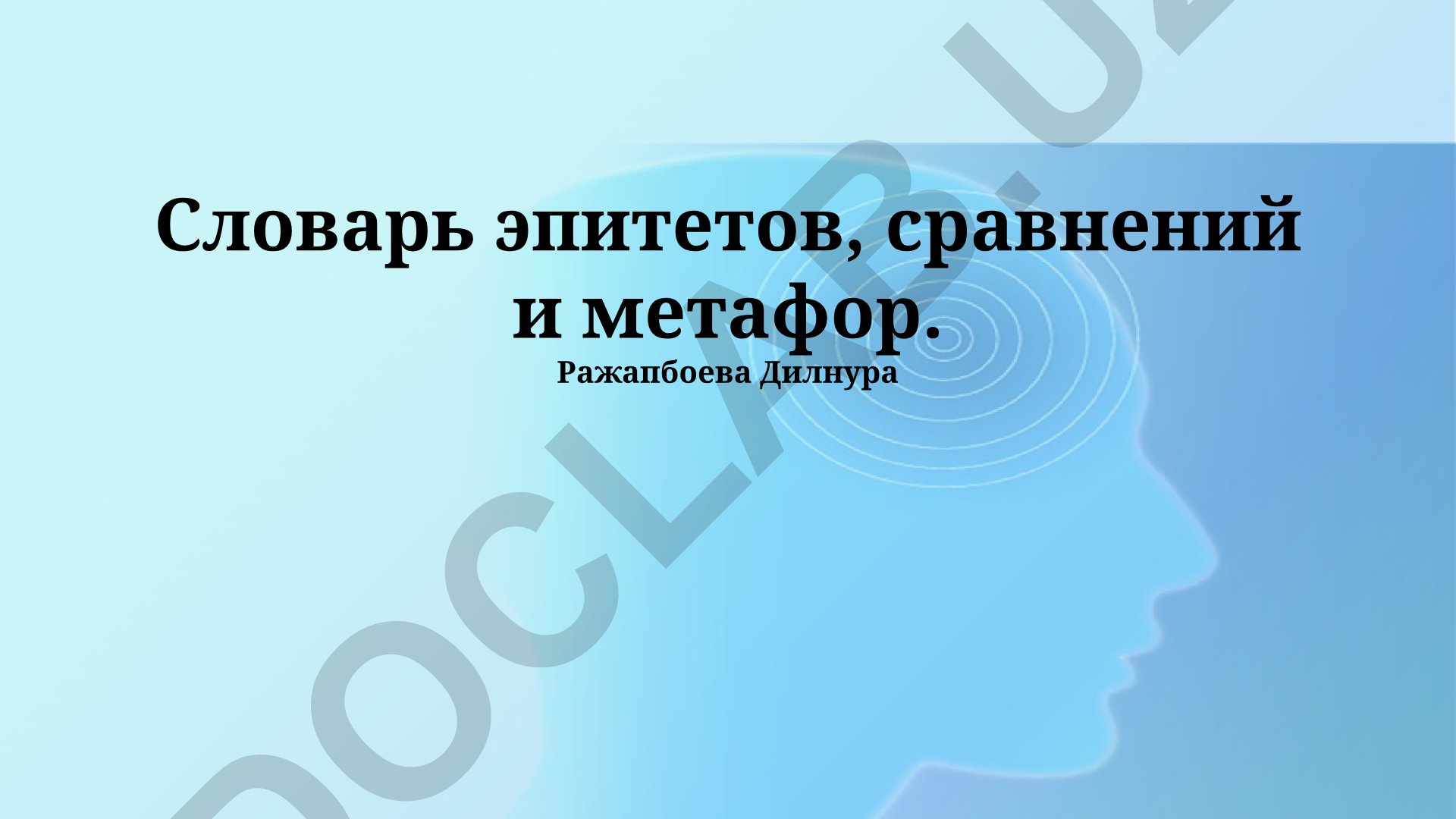 Словарь эпитетов, сравнений и метафор