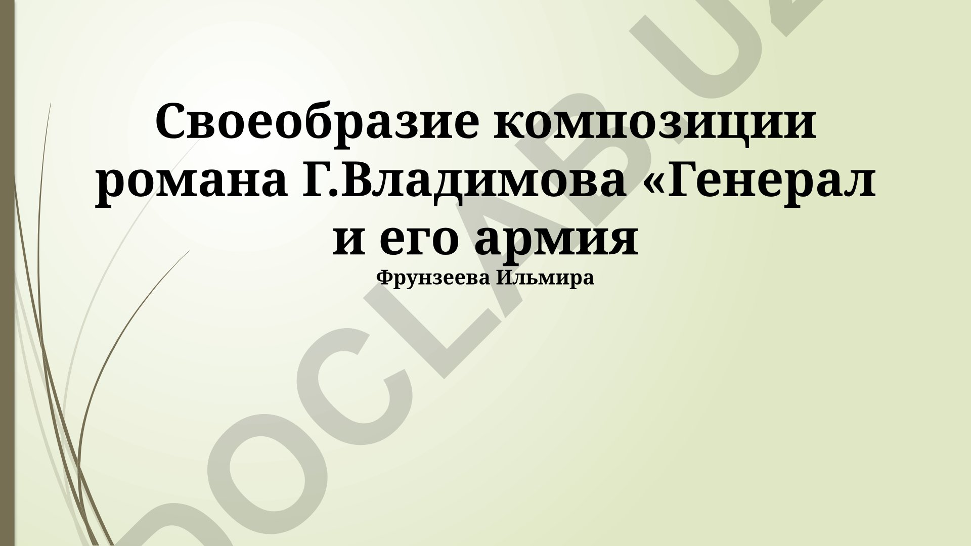 Своеобразие композиции романа Г. Владимова «Генерал и его армия»