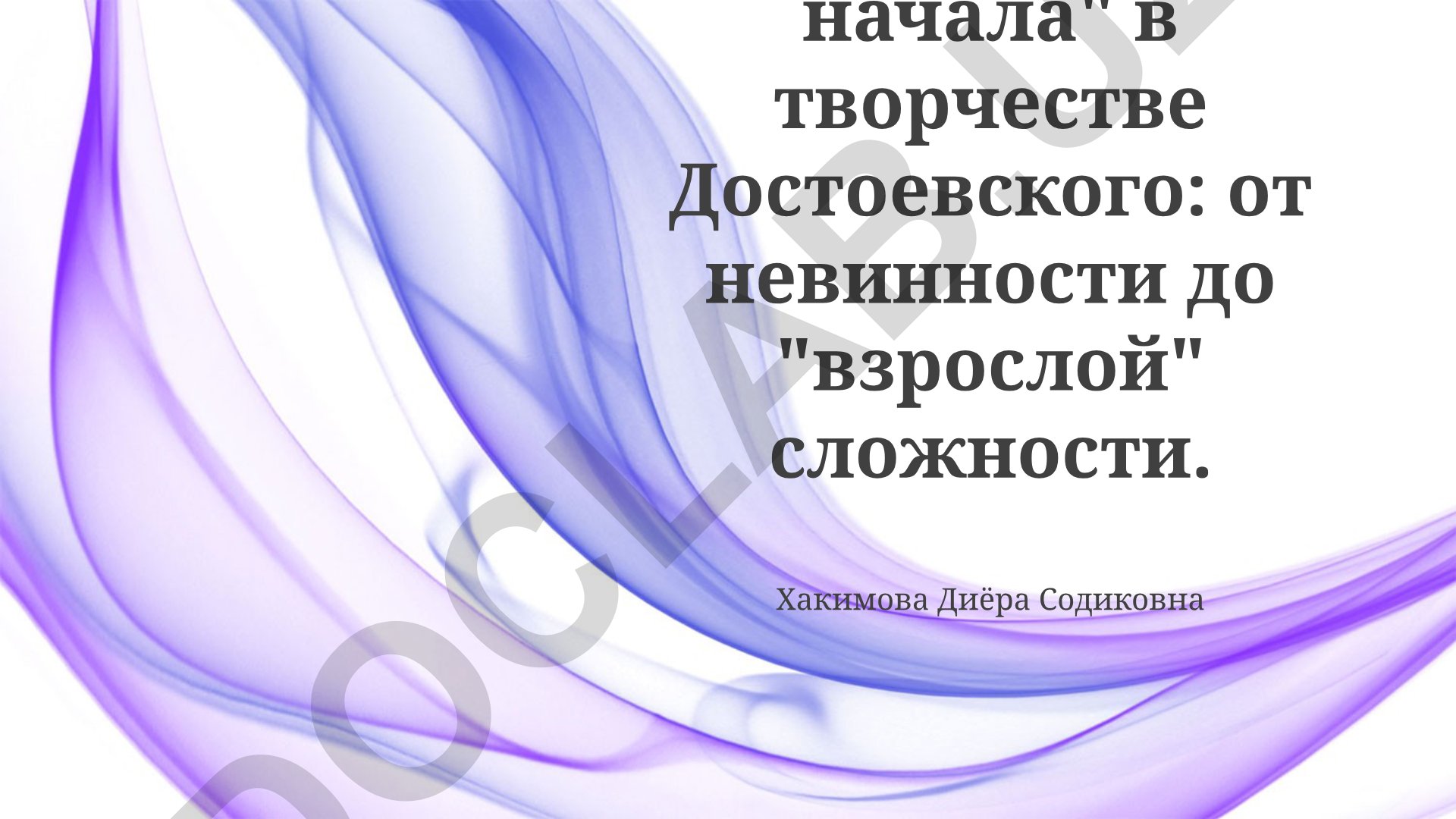 Феномен "детского начала" в творчестве Достоевского: от невинности до "взрослой" сложности