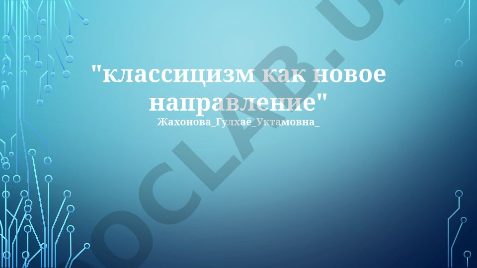 Классицизм как новое направление: истоки, принципы и наследие
