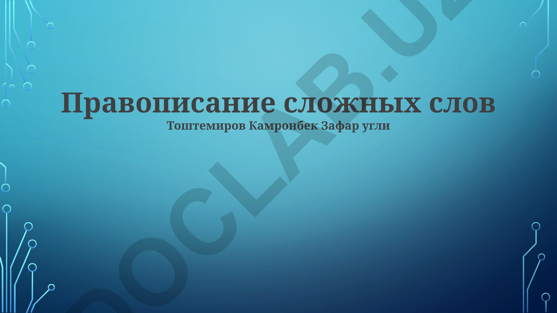 Правописание сложных слов в русском языке