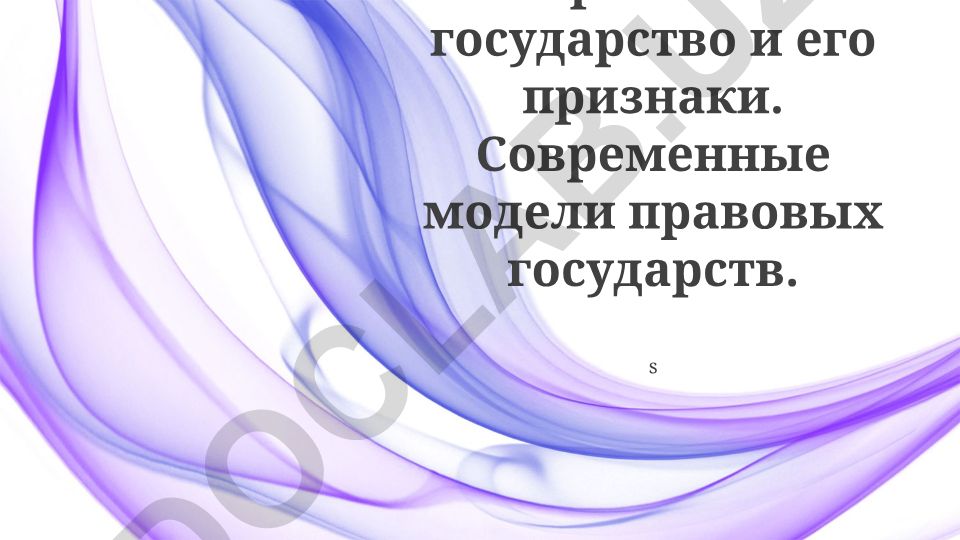Правовое государство и его признаки. Современные модели правовых государств