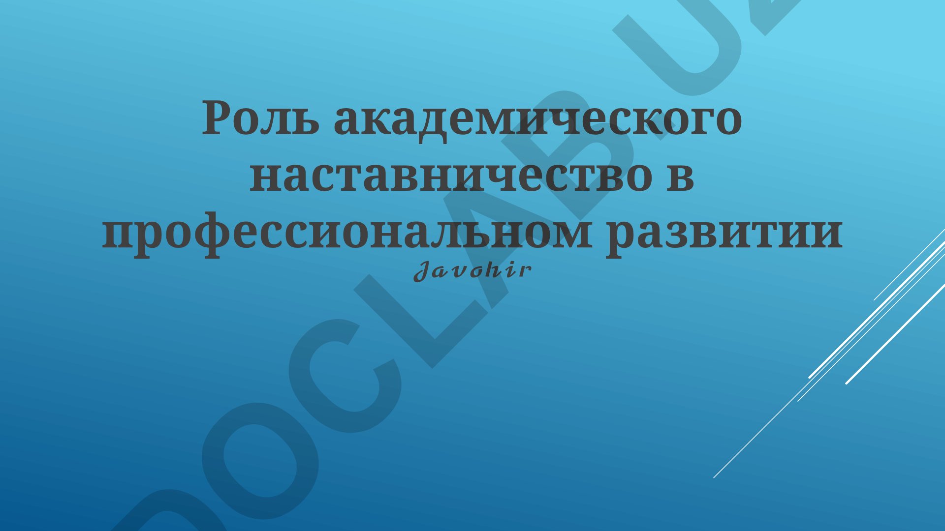 Роль академического наставничества в профессиональном развитии