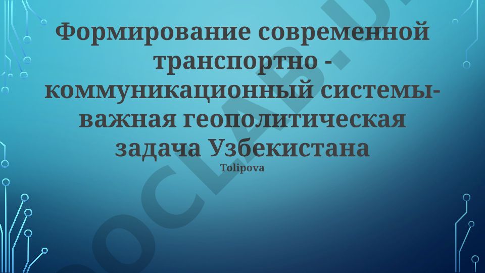 O'zbekistonning zamonaviy transport-kommunikatsiya tizimini shakllantirish