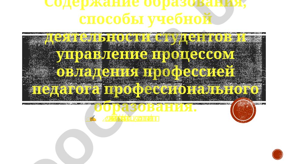 Содержание образования и методы обучения в профессиональном образовании