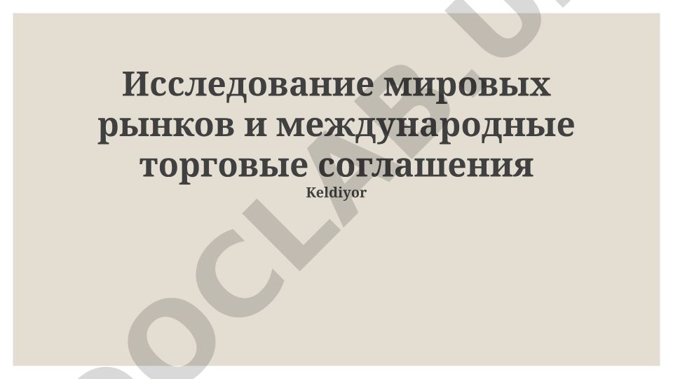 Исследование мировых рынков и международные торговые соглашения