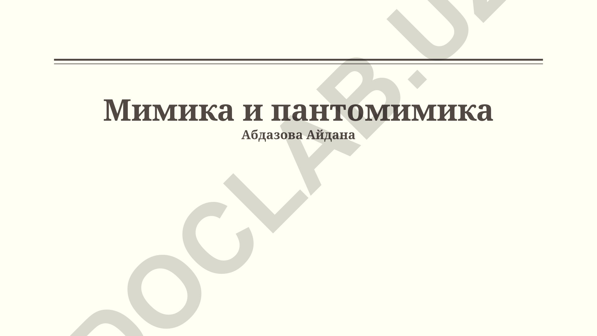 Мимика и пантомимика: основы, техники и выражение эмоций