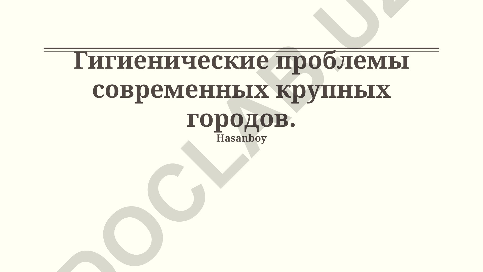 Гигиенические проблемы современных крупных городов