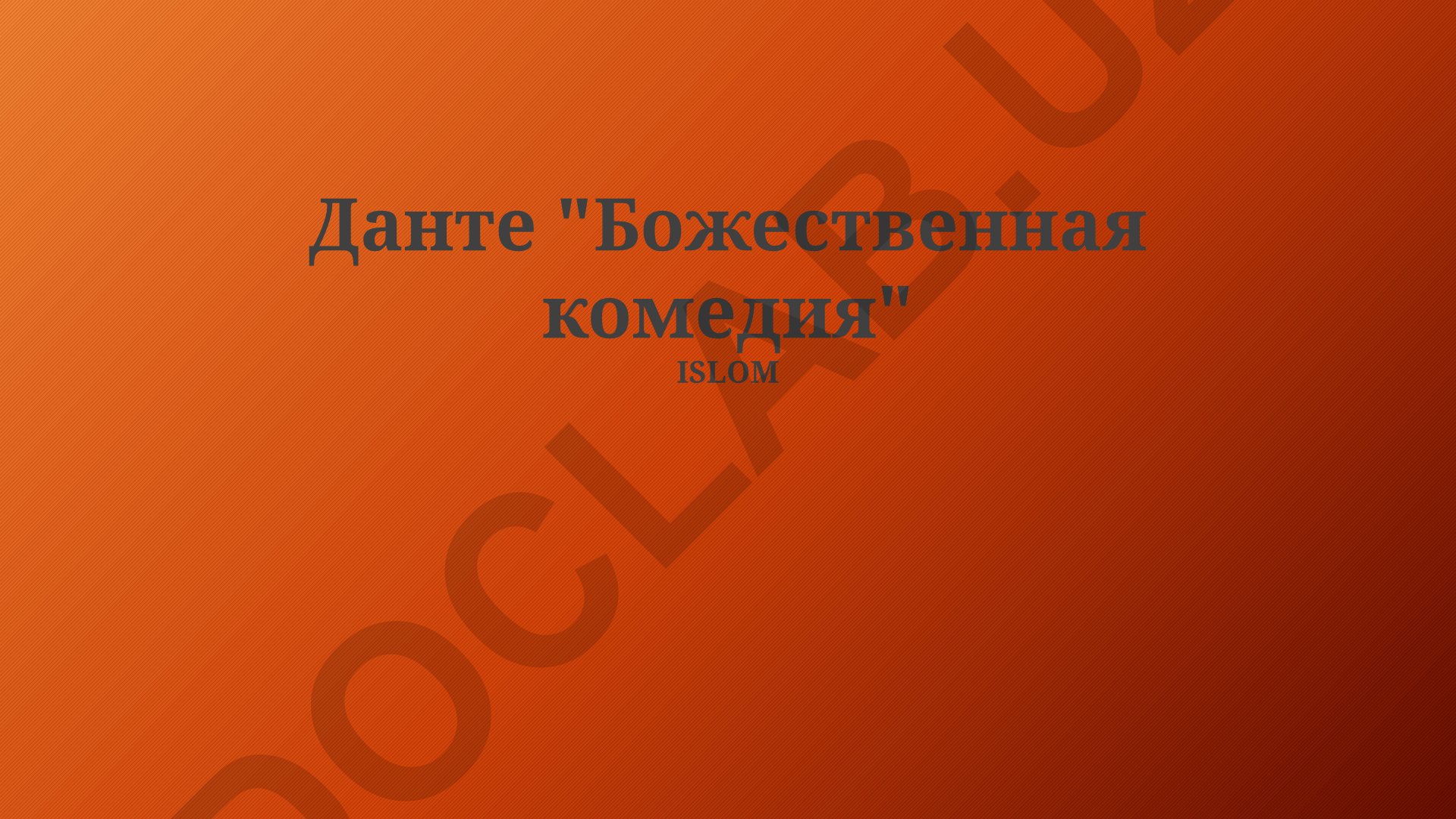 Данте «Божественная комедия»: структура и влияние на искусство