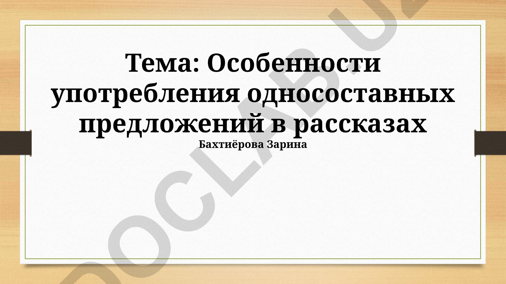 Особенности употребления односоставных предложений в рассказах Бахтиёрова Зарина
