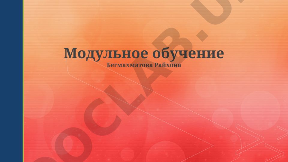 Модульное обучение: понятие, преимущества и реализация