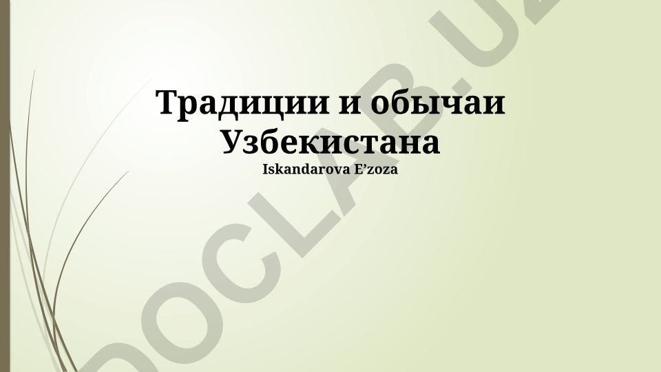 Традиции и обычаи Узбекистана