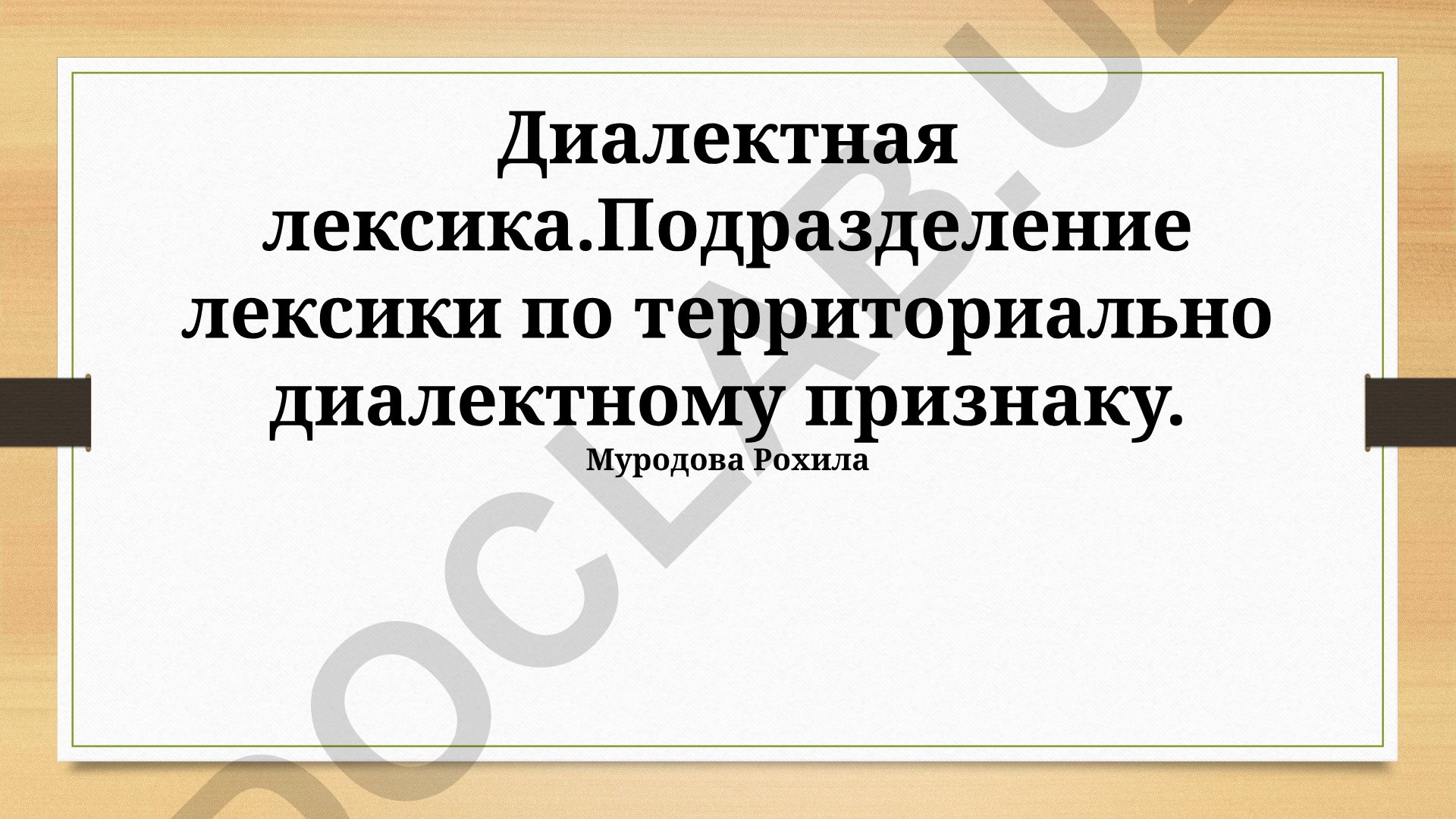 Диалектная лексика: понятие, исследование и функционирование