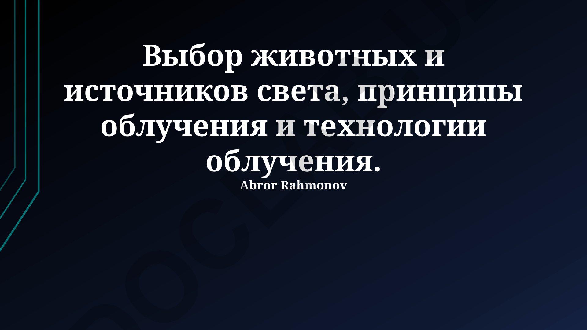 Выбор животных и источников света, принципы и технологии облучения