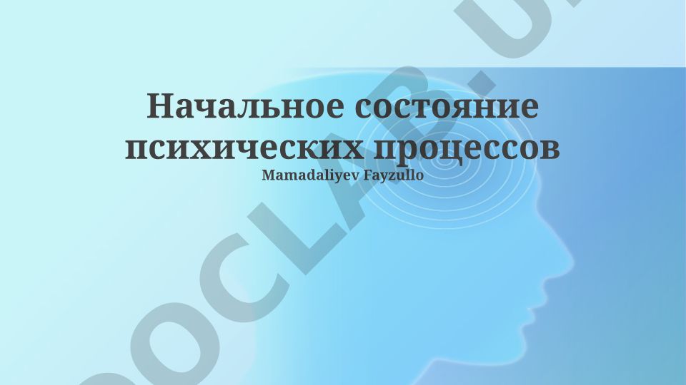 Начальное состояние психических процессов: нейрофизиология, генетика и развитие