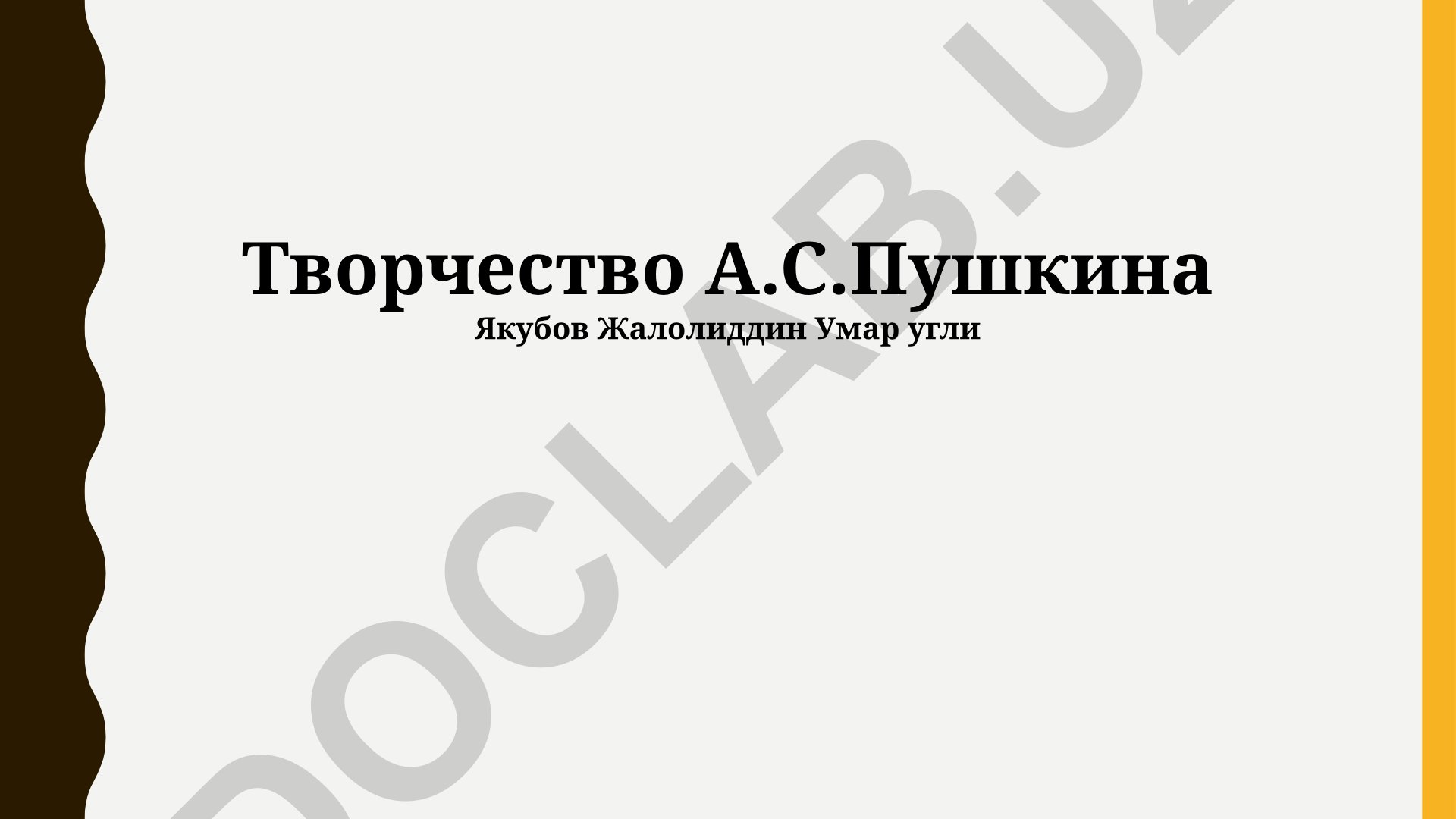 Творчество А.С. Пушкина: лирика, проза и эволюция стиля